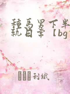 种马男下半身出轨日常【bg高h】
