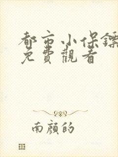 都市小保镖短剧免费观看