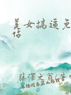 美女搞逼免费网站