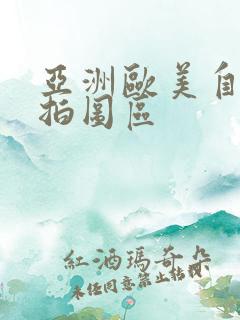 亚洲欧美自拍偷拍图区