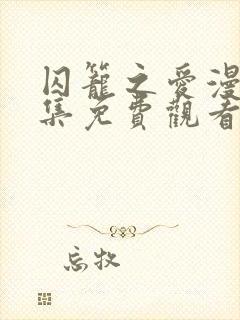 囚笼之爱漫画全集免费观看