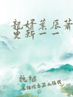 龙婿叶辰萧初然更新一一