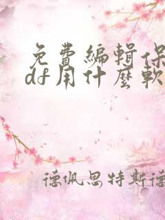 免费编辑保存pdf用什么软件
