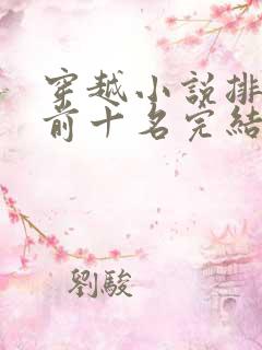 穿越小说排行榜前十名完结篇