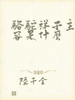 骆驼祥子主要内容是什么