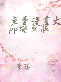免费漫画大全app安卓版