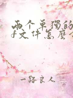 两个单独的pdf文件怎么合并成一个