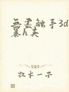 无尽触手3d粗暴h夹