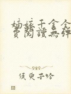 嫡嫁千金全文免费阅读无弹窗