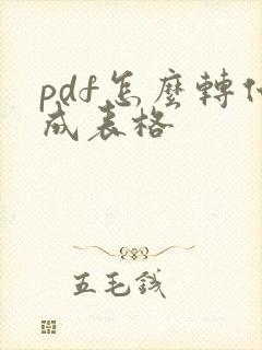 pdf怎么转化成表格
