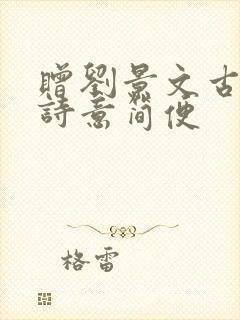 赠刘景文古诗的诗意简便