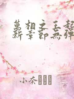 万相之王起点最新章节无弹窗