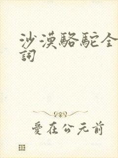 沙漠骆驼全部歌词