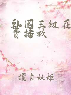 韩国三级在线免费播放