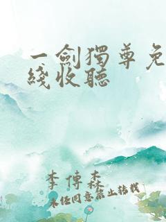 一剑独尊免费在线收听