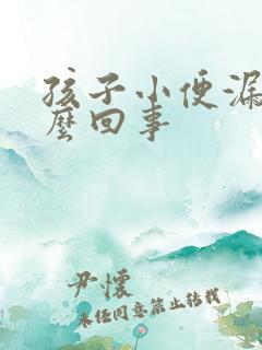 孩子小便漏尿怎么回事