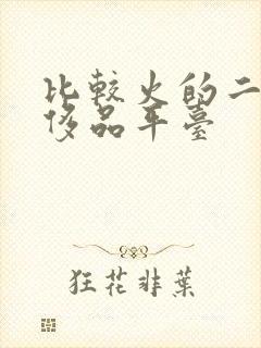 比较火的二手奢侈品平台