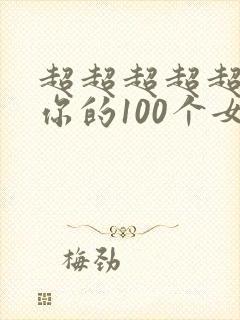 超超超超超喜欢你的100个女朋友动画