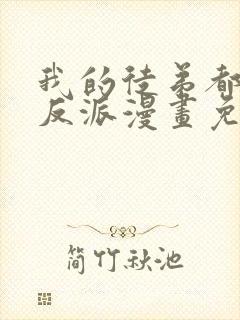我的徒弟都是大反派漫画免费下拉式