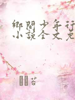 乡间少年行肖强小说全文免费阅读
