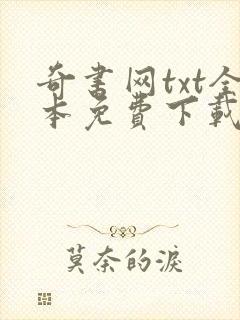 奇书网txt全本免费下载