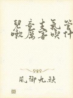 儿童支气管炎咳嗽厉害吃什么药