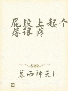 屁股上起个大疙瘩很疼