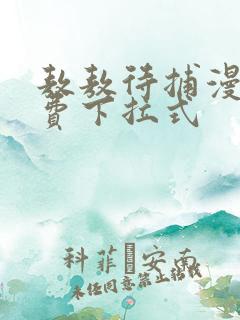 敖敖待捕漫画免费下拉式