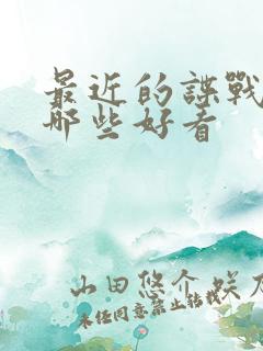 最近的谍战剧有哪些好看