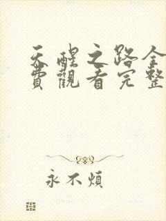 天醒之路全集免费观看完整版