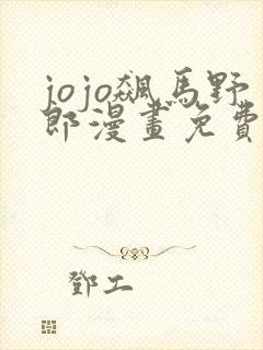 jojo飙马野郎漫画免费阅读