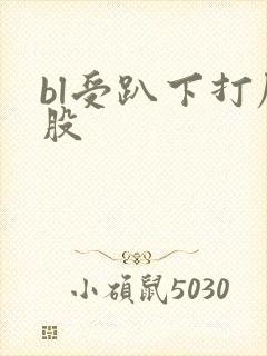 bl受趴下打屁股