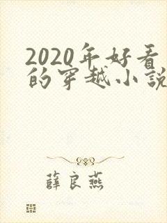 2020年好看的穿越小说推荐超经典