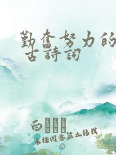 勤奋努力的诗句 古诗词