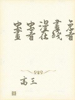 虫虫漫画免费漫画看在线看漫画