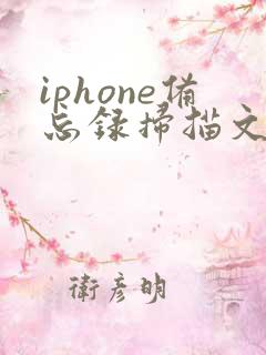 iphone备忘录扫描文件太大