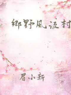 乡野风流村医