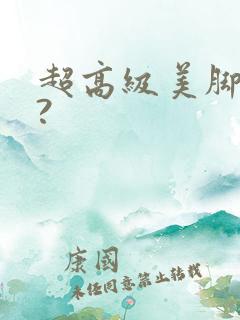 超高级美脚番号?