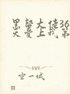 黑帮大佬365天爱上我第一季