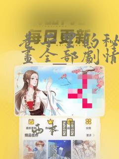 巷子里的秘密漫画全部剧情触发：结局+番外