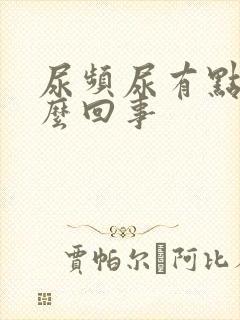 尿频尿有点红怎么回事