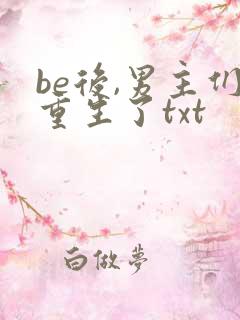 be后,男主们重生了txt