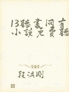 13听书网有声小说免费听书全本