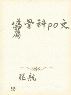 伪骨科po文推荐