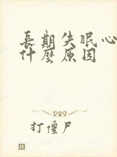 长期失眠心慌是什么原因