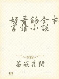 好看的全本古代言情小说