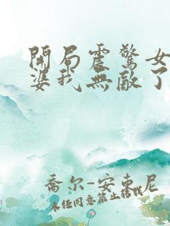 开局震惊女帝老婆我无敌了小说