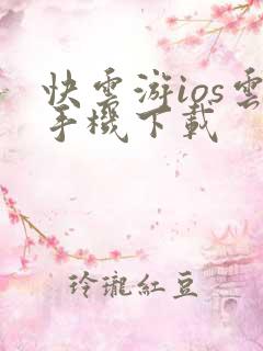 快云游ios云手机下载