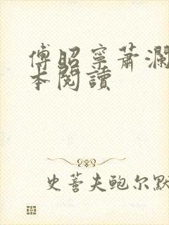 傅昭宁萧澜渊全本阅读