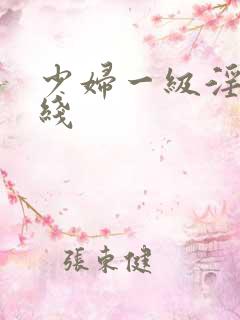 少妇一级淫片在线